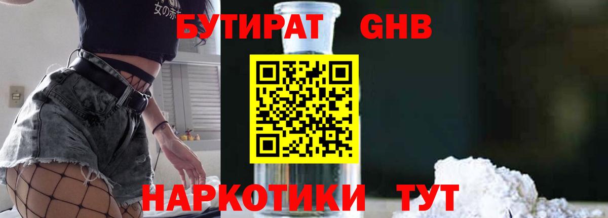 Бутират GHB Можайск