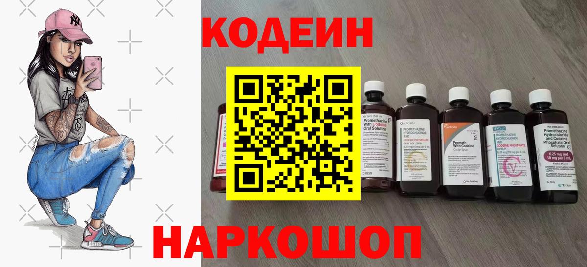 Кодеиновый сироп Lean напиток Lean (лин)  Codein Purple Drank  Вход с VPN  Можайск 